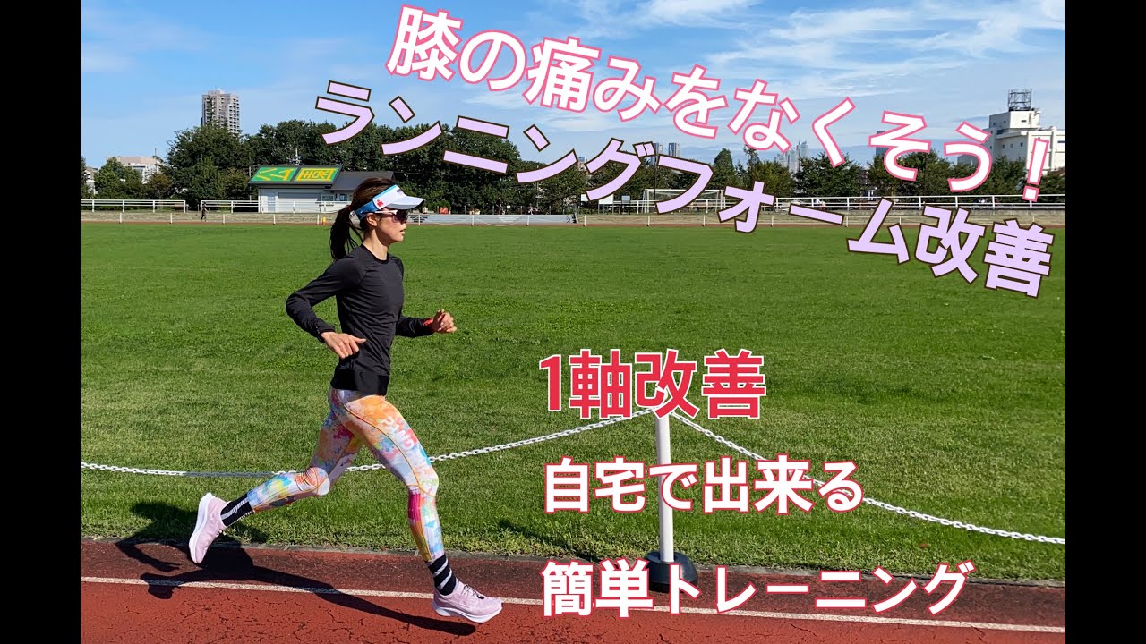 ランニングフォーム改善！足の痛みをなくそう【１軸改善トレーニング】マラソン完走