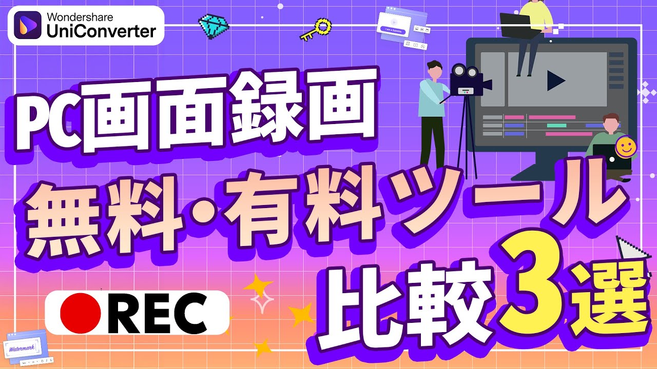 【Windows11】画面録画のやり方3選！Windows標準ツールから高機能ソフトまで徹底解説｜Wondershare UniConverter