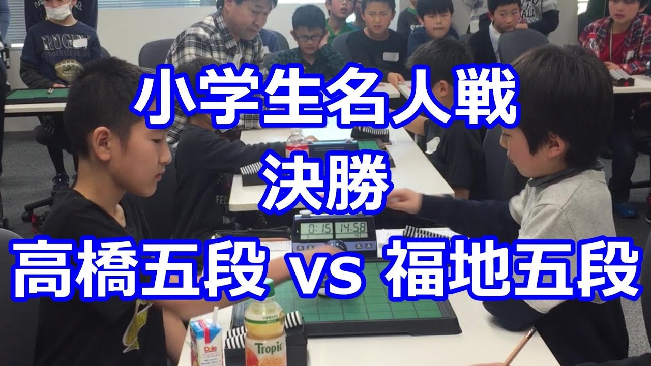 オセロ小学生名人戦決勝 高橋五段 vs 福地五段