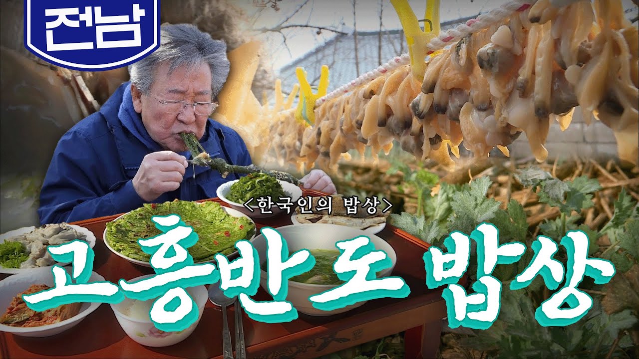 전라남도 순천만과 보성만 사이 풍요의 땅 '고흥반도 밥상', 바지락, 감태, 쑥, Korean Food｜최불암의 한국인의밥상🍚 KBS 20180315
