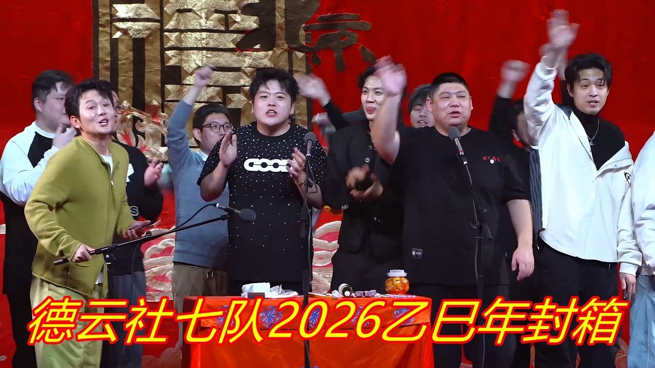德云社七队2026乙巳年封箱