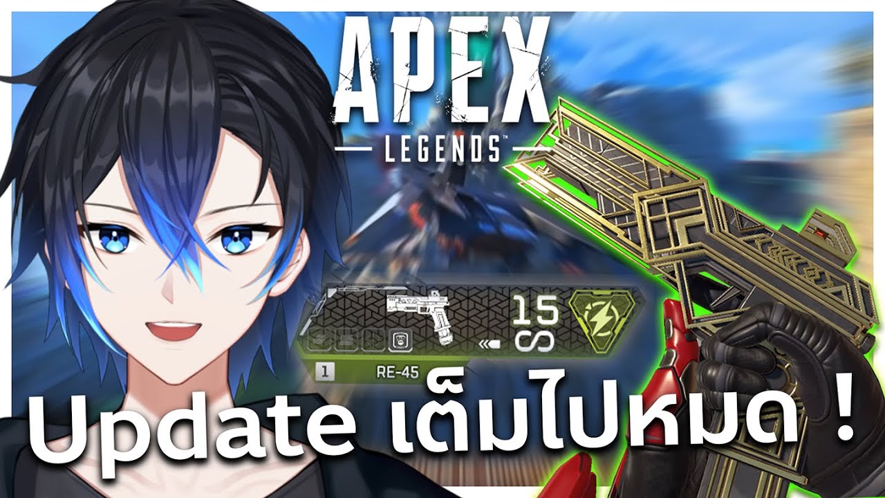 อัพเดทเต็มไปหมดเลย เกิดแยกเมือง , Re-45 กลายเป็นปืน Energy !!? | Apex legends