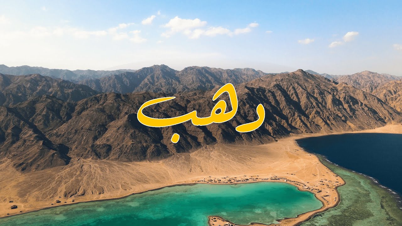 اجمل شاطئ في مصر - البلو لاجون في دهب  | Dahab, Blue Lagoon