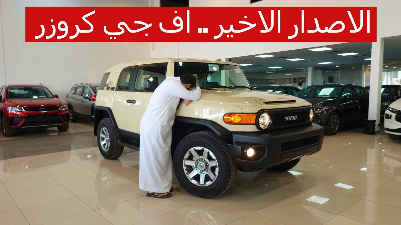 الاصدار الاخير 😢 تويوتا اف جي كروزر 2023