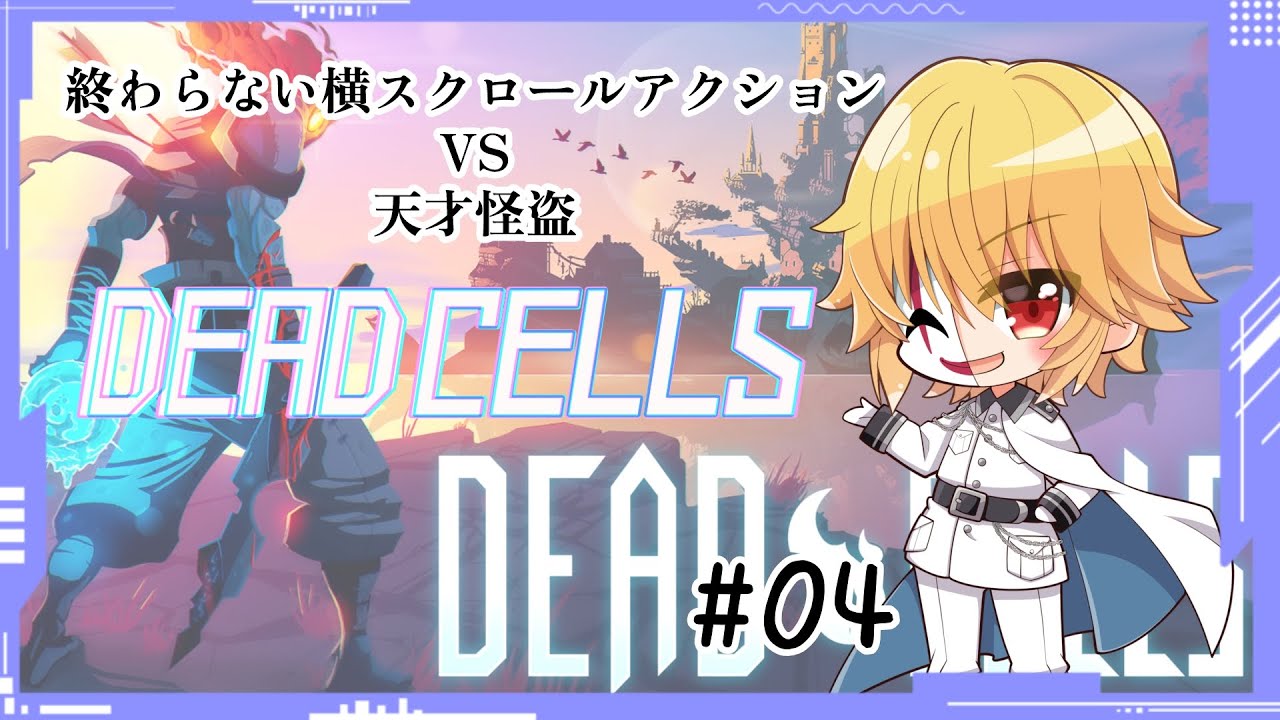 【Dead Cells】死に戻り上等で突き進む天才怪盗 #04【ゲーム実況】