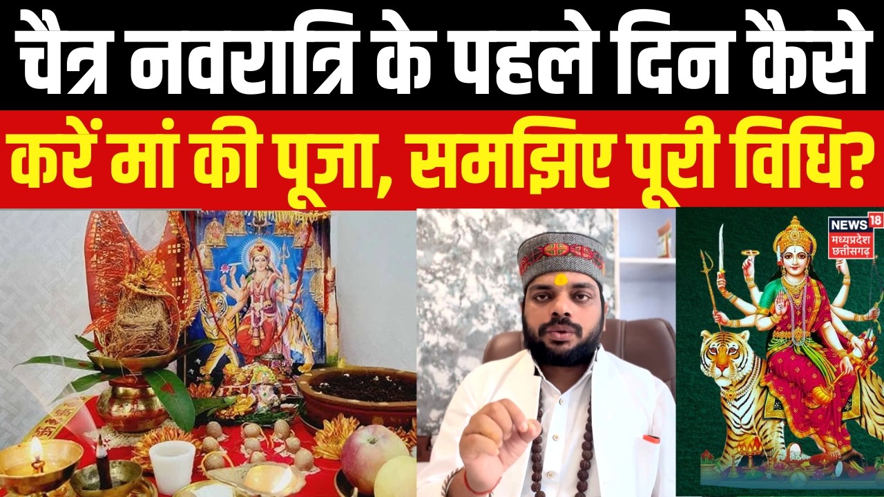 Chaitra Navratri2026 Shubh Muhurat:चैत्र नवरात्रि के पहले दिन मां दुर्गा के किस रुप की पूजा होती है?