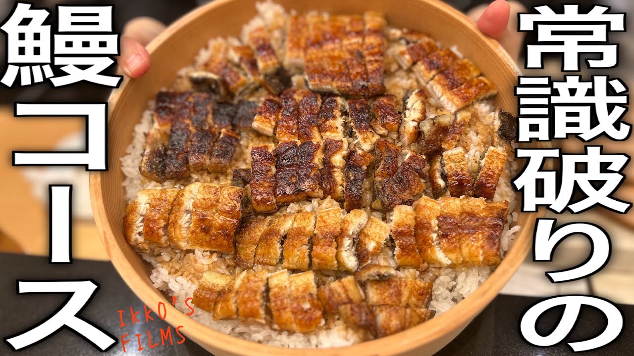 【銀座】一流京料理人が仕掛ける常識破りの鰻コース全貌公開！【和食㊴/うなぎ⑯】