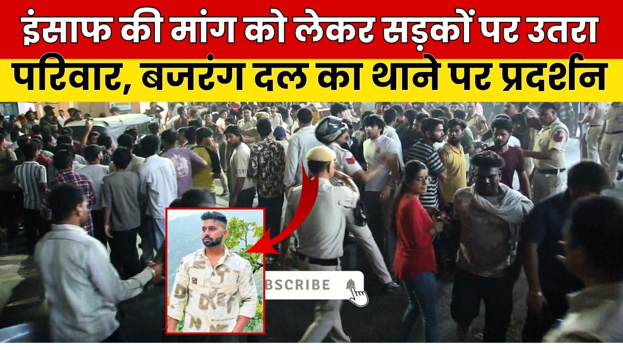 इंसाफ की मांग को लेकर सड़कों पर उतरा परिवार, बजरंग दल का थाने पर प्रदर्शन | Delhi Crime News