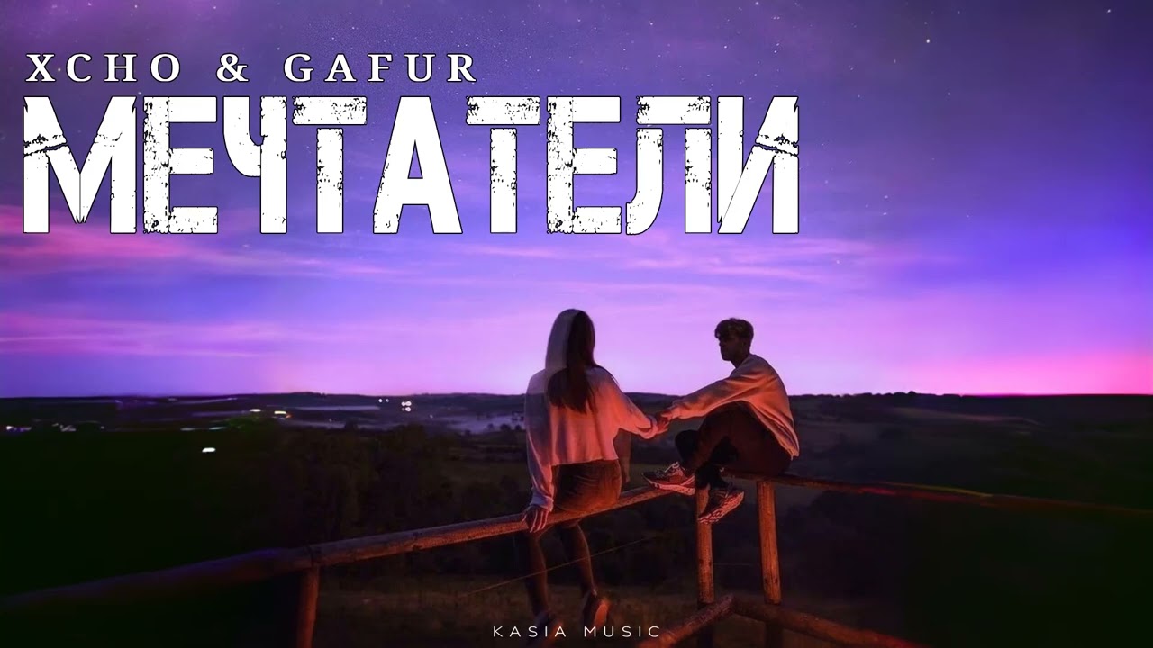 Xcho & Gafur - Мечтатели | Премьера 2025