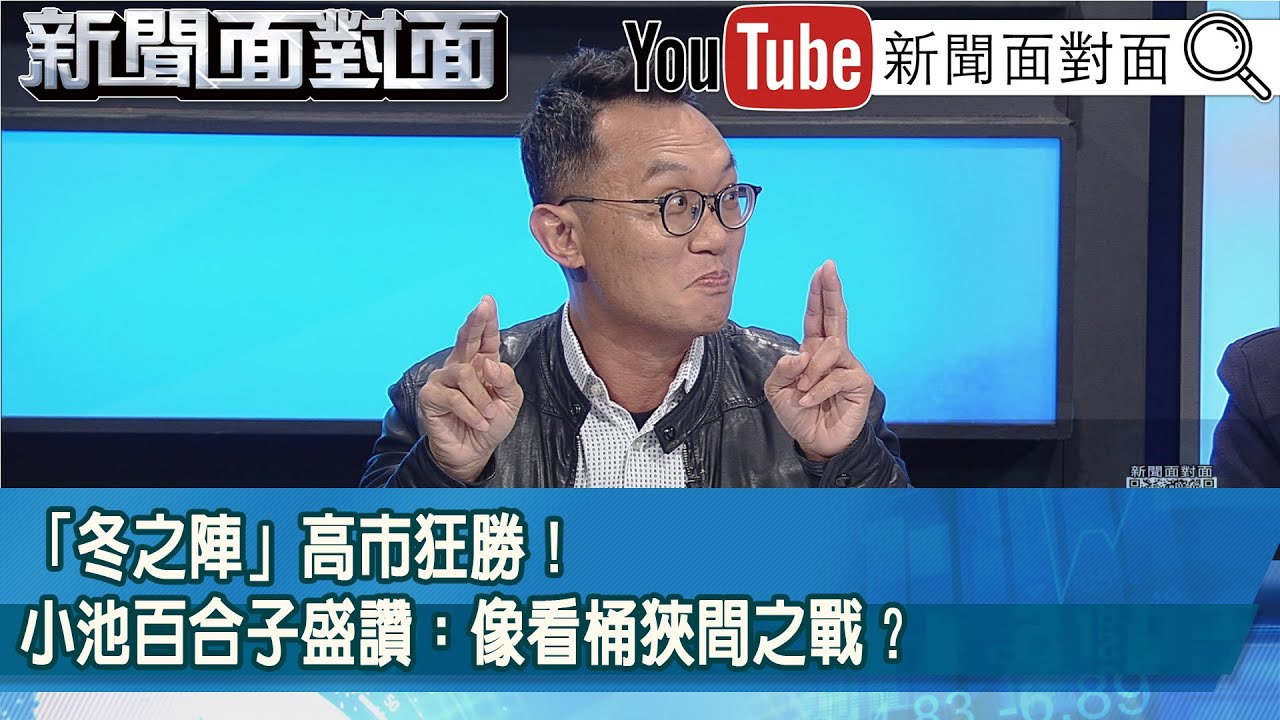 精彩片段》「冬之陣」高市狂勝！小池百合子盛讚：像看桶狹間之戰？【新聞面對面】2026.02.10