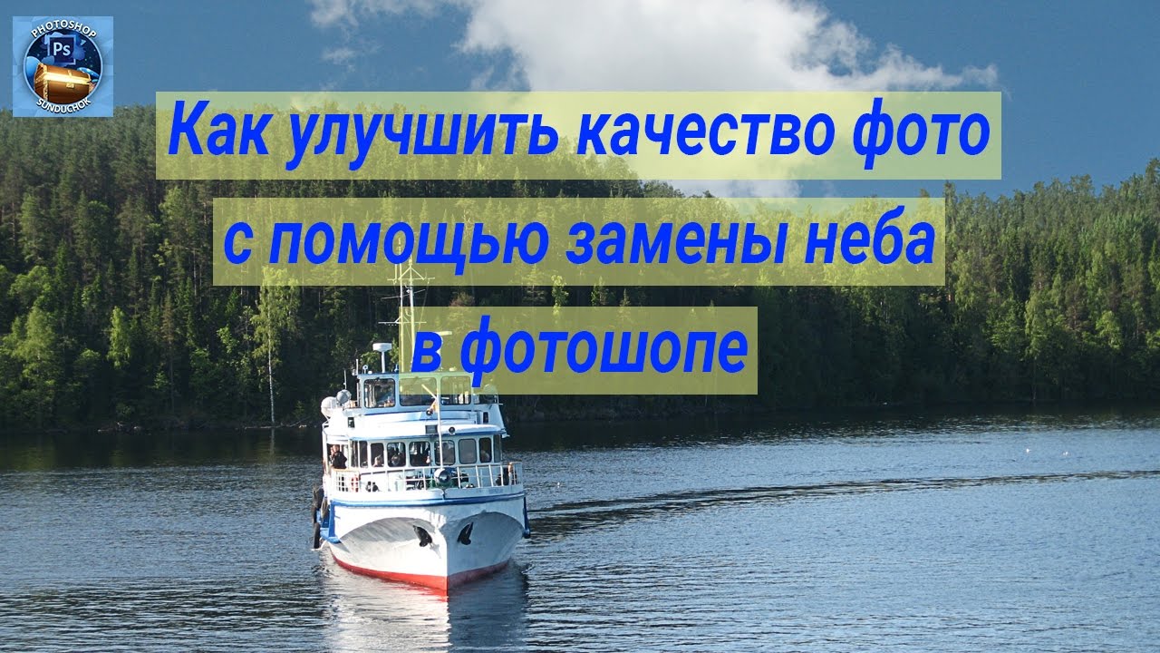 Как улучшить качество фото |  Замена неба в фотошопе