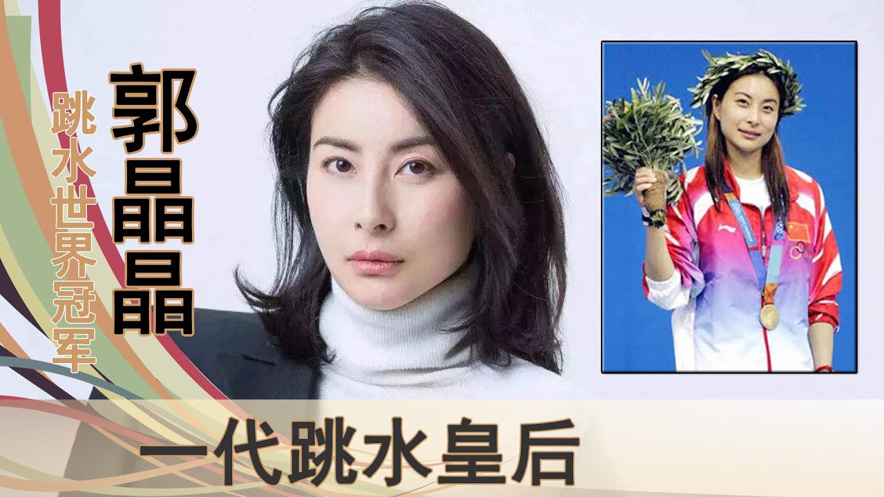 “跳水皇后”郭晶晶：14岁出征奥运，获得31个世界冠军，摘下桂冠嫁入豪门，七年生三子，享受平淡生活