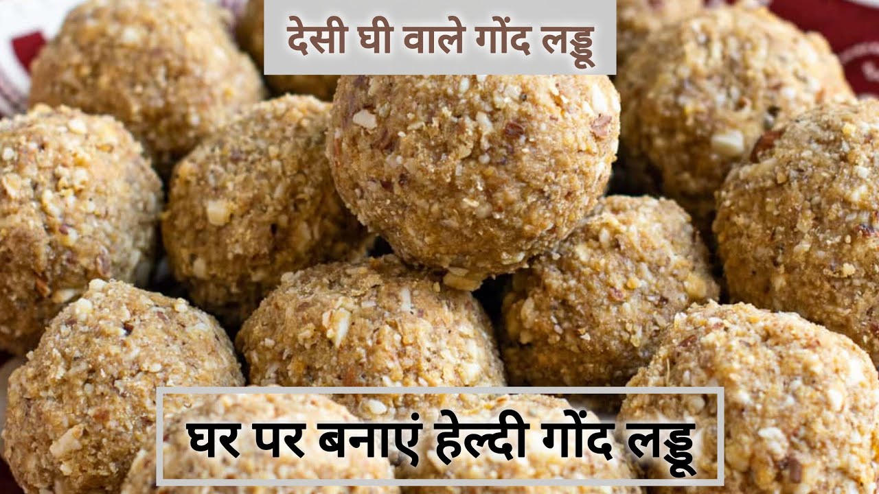 सर्दियों की स्पेशल गोंद के लड्डू | देसी घी से बने ताकतवर और हेल्दी लड्डू रेसिपी