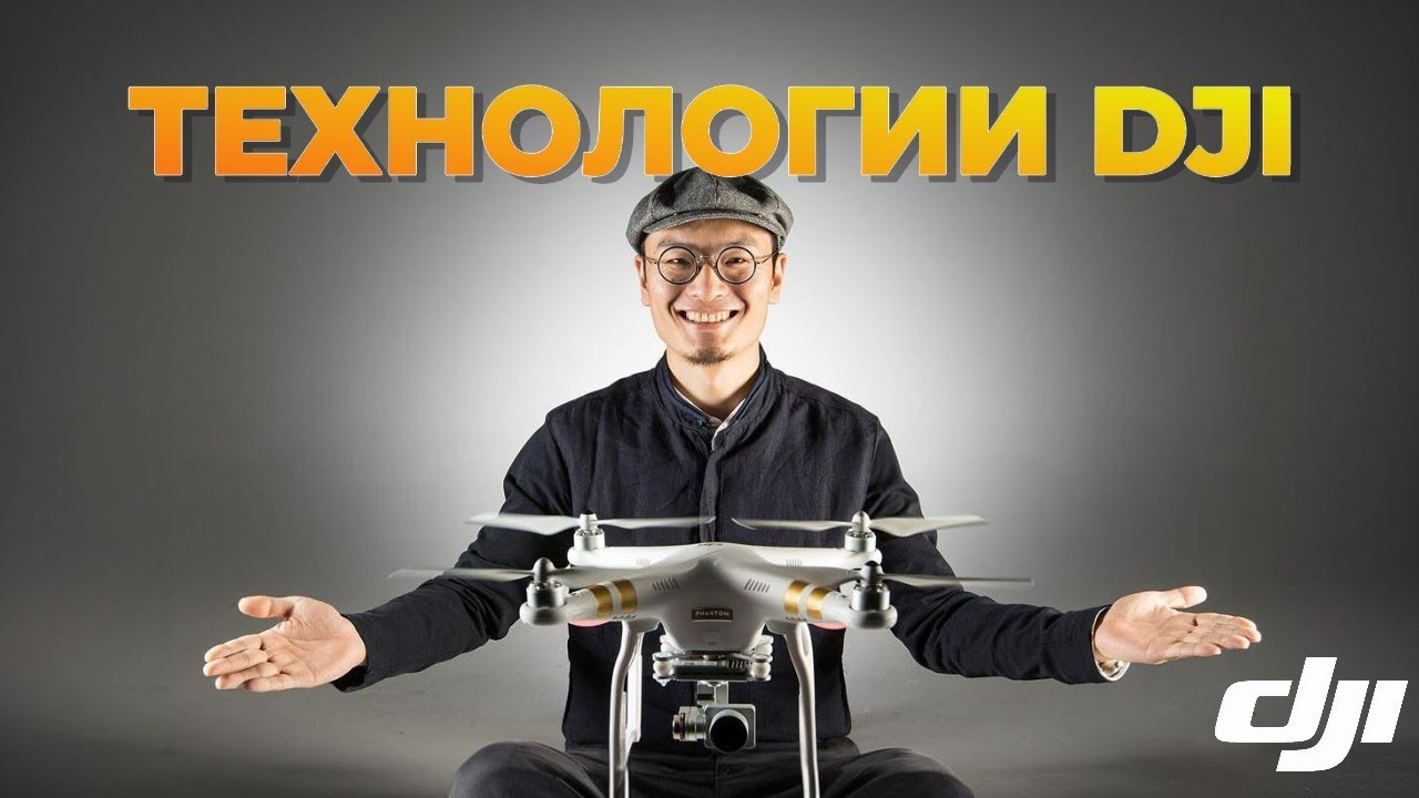 В чем гениальность технологий DJI?