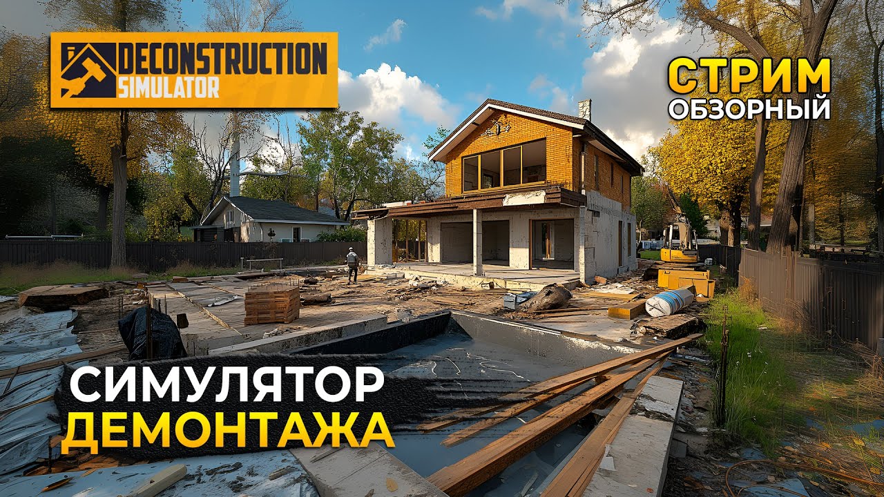 Стрим Deconstruction Simulator ОБЗОР - Симулятор Демонтажа. Деконструкция домов (Первый Взгляд)