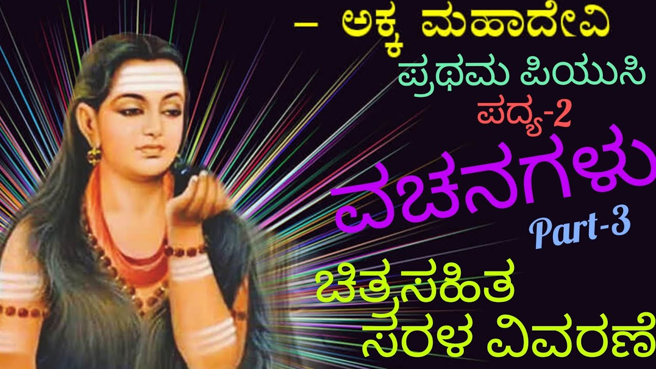 1st puc | Kannada | ವಚನಗಳು |ಅಕ್ಕಮಹಾದೇವಿ | part-3| ಪ್ರಥಮ ಪಿಯುಸಿ |  ಪದ್ಯ-2 | vachanagalu  @Thejaswini