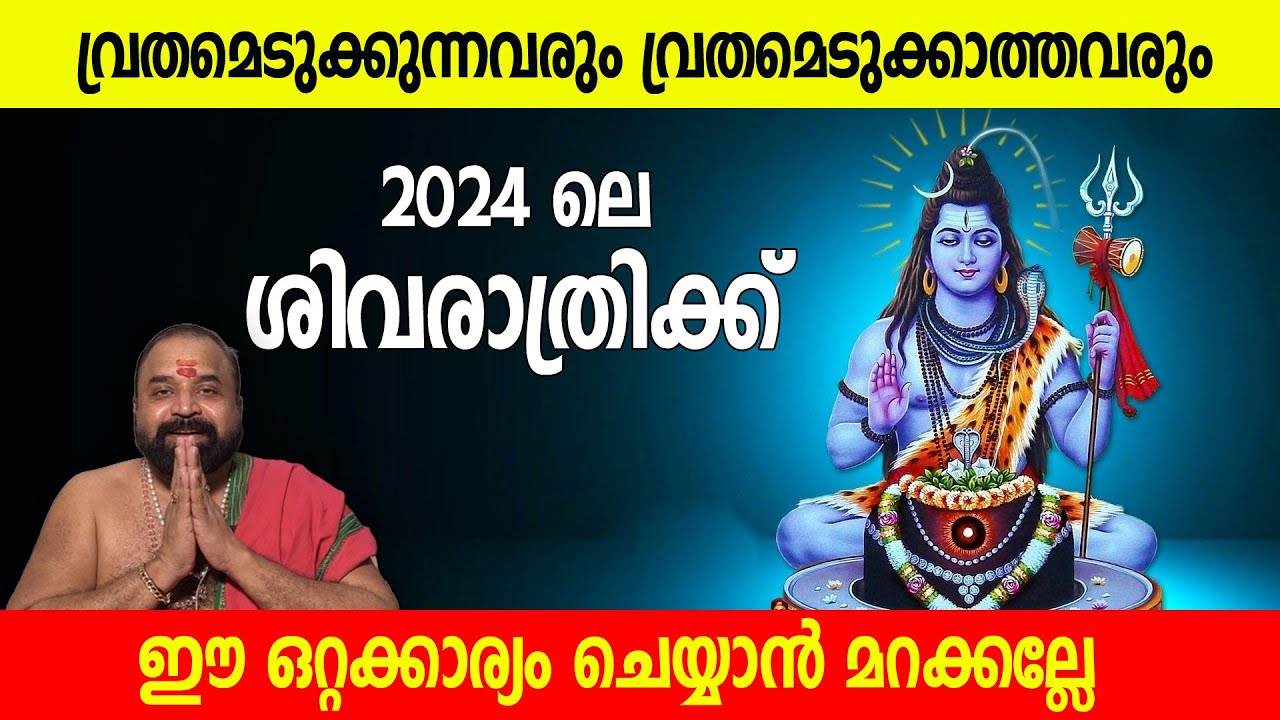 ഇത്തവണ അത്യപൂര്‍വ ശിവരാത്രിനാള്‍, ഈ അവസരം പാഴാക്കല്ലേ | Maha Shivratri 2024 | Jyothishavartha