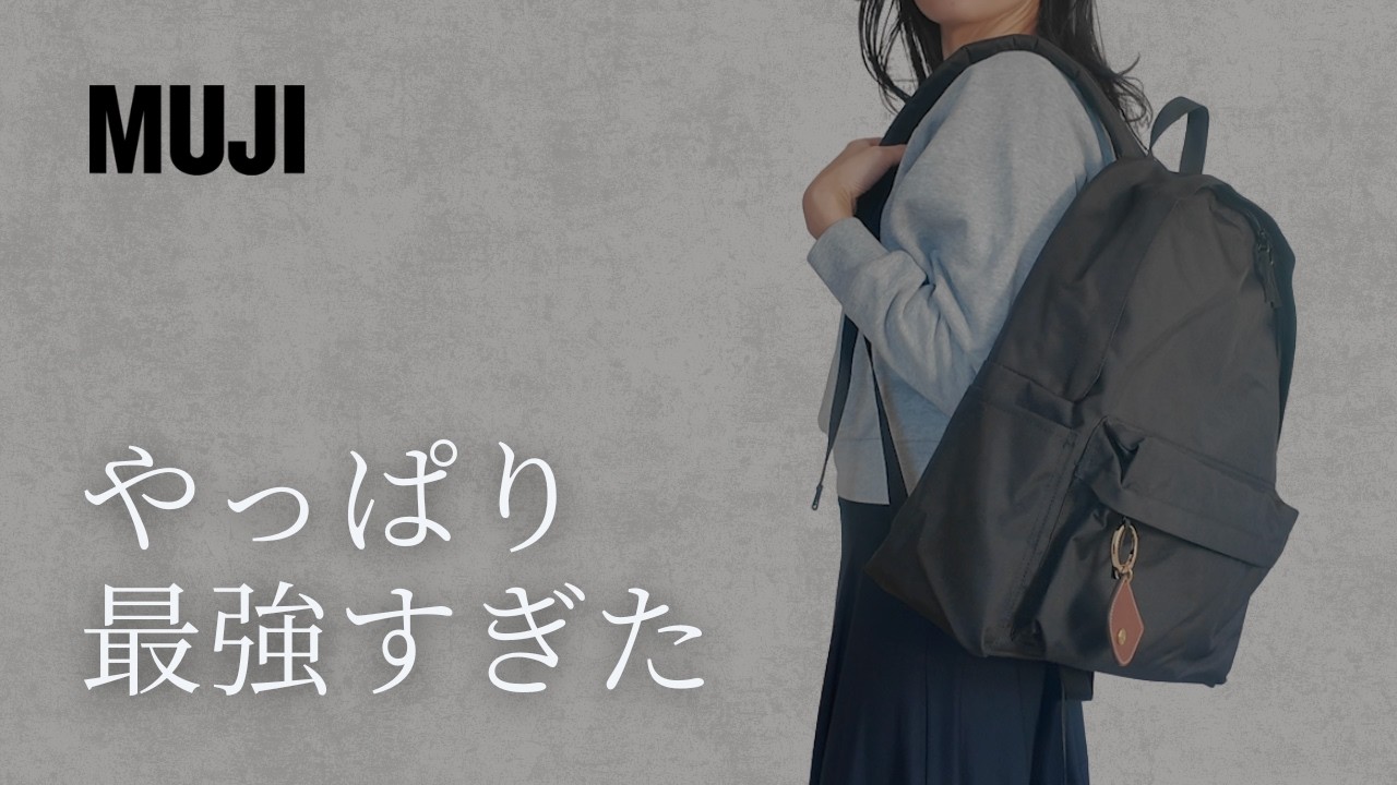 3回買い替えてわかった。無印のリュックが最強でした【ミニマリスト】