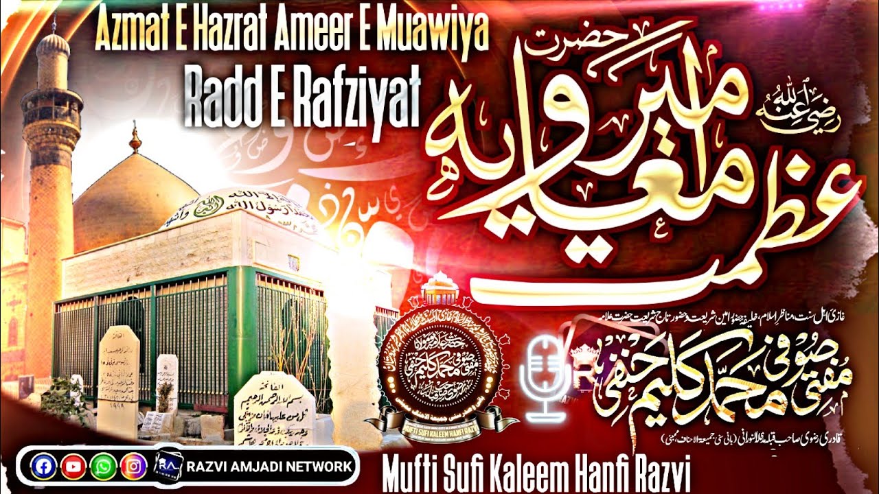Azmat e ameer e muawiya| sufi Kaleem hanfi Razvi mumbai| shan e hazrat ameere muawiya 