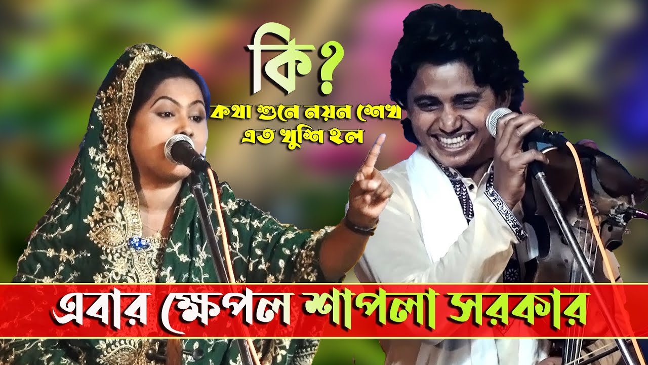 শুরু হল শাপলা নয়ন শেখের খেলা শুনে মজা পাবেন। নাচা নাচি নিয়ে শাপলা সরকার ও নয়ন শেখের মাঝে বিশাল দন্দ