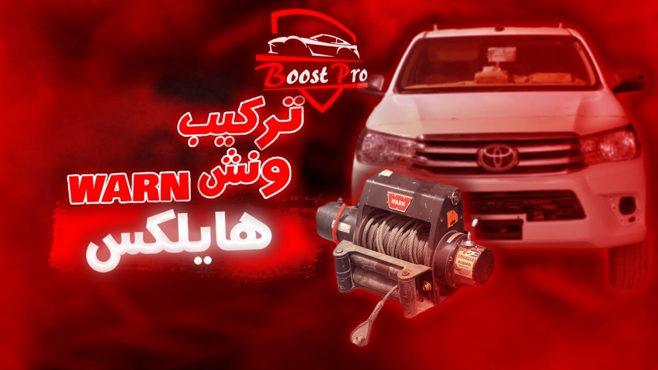 تركيب ونش وارن (4 طن) WARN هايلكس