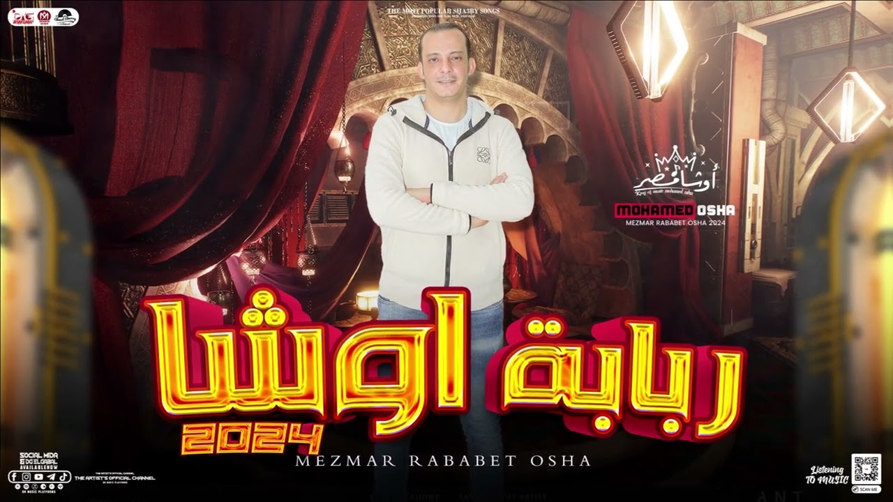 مزمار ربابة اوشا 2024 / العالمي محمد اوشا - توزيع جديد / هيكسر الديجيهات - جديد2024