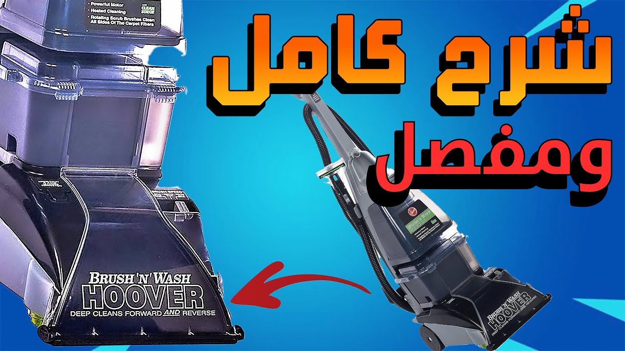طريقة إستخدام مكنسة هوفر Hoover N|شرح كامل طريقه تنظيفها وعملها وهل تستحق الشراء؟