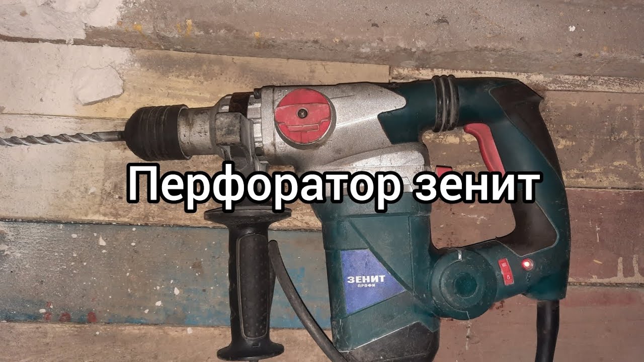 перфоратор Зенит -зпп 1700 честный обзор
