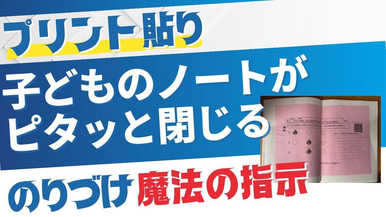 プリント貼り　子どものノートにピタッと閉じる　のり付け魔法の指示！