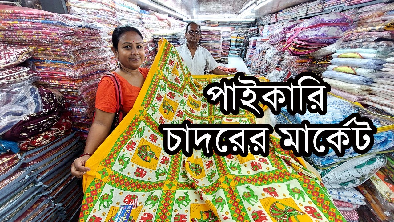 ১৩০ টাকায় বিছানার চাদর || কোলকাতার এইখানেই পাইকারি দামের বেড কভার / বেড শিটের মার্কেট