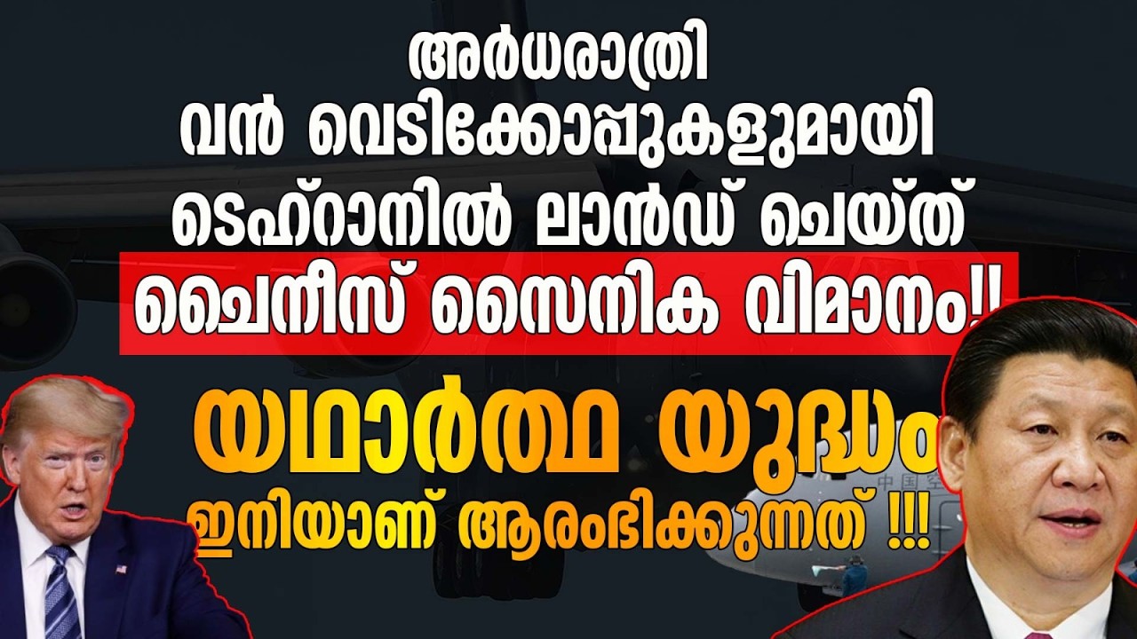 ടെഹ്റാനിൽ ലാൻഡ് ചെയ്ത് ചൈനീസ് സൈനിക വിമാനം!!! യഥാർത്ഥ യുദ്ധം ഇനിയാണ് ആരംഭിക്കുന്നത് !!!