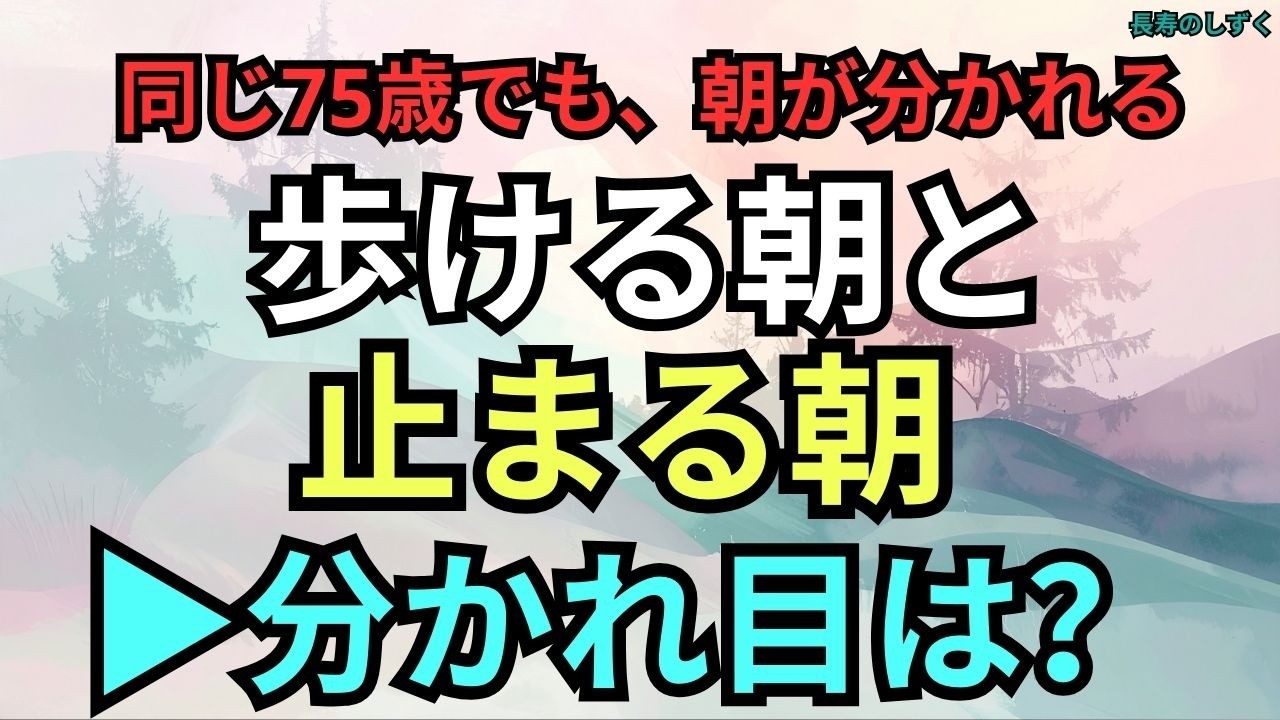 同じ75歳でも、朝に差が出る人の「歩く前」の感覚【シニアの歩行ケア】｜【75歳からの膝と腰を守る歩く前の準備】