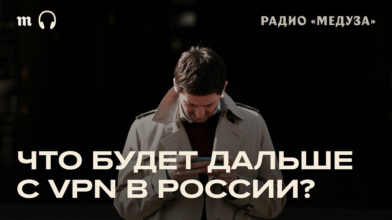 Запрет VPN. Могут ли власти РФ на самом деле ограничить эти сервисы?