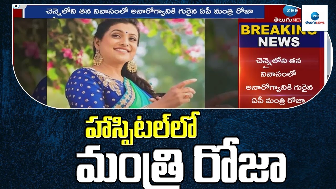 హాస్పిటల్&zwnj;లో మంత్రి రోజా | Minister Roja Health Updates | Zee Telugu News