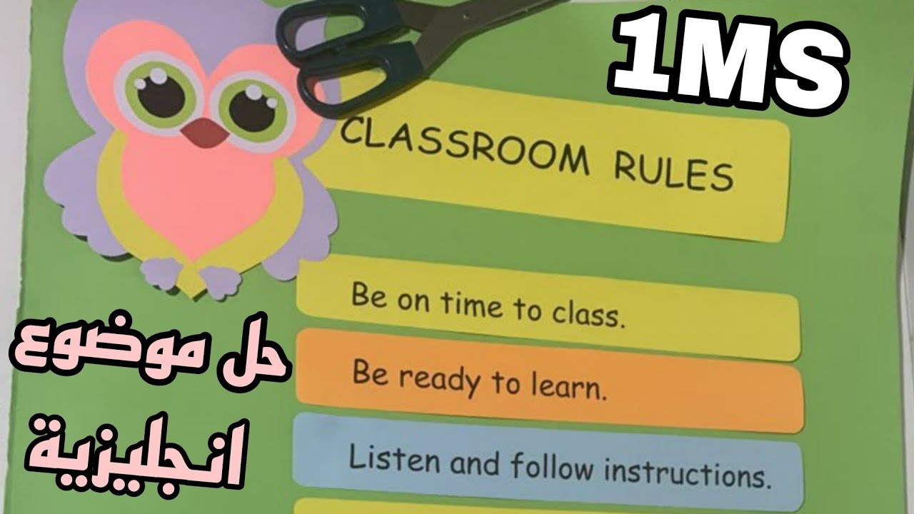 حل فرض الفصل الثالث لغة انجليزية اولى متوسط English 1MS term 3 مراجعة الفصل 3 الاستاذ سلمان