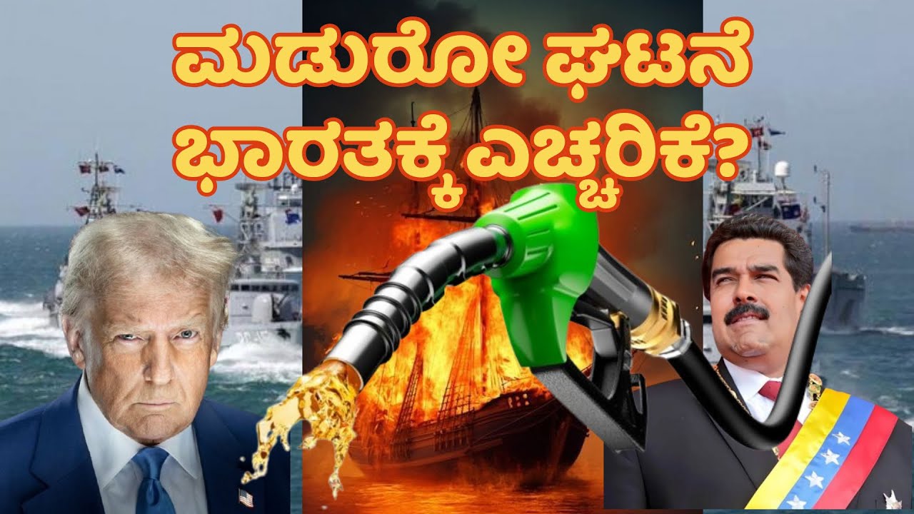ಮಡುರೋ ಘಟನೆ ಭಾರತಕ್ಕೆ ಎಚ್ಚರಿಕೆ?part 1#kannada#kannadanews#trumpnews#kannadalivenews#ias#ips#indiaarmy