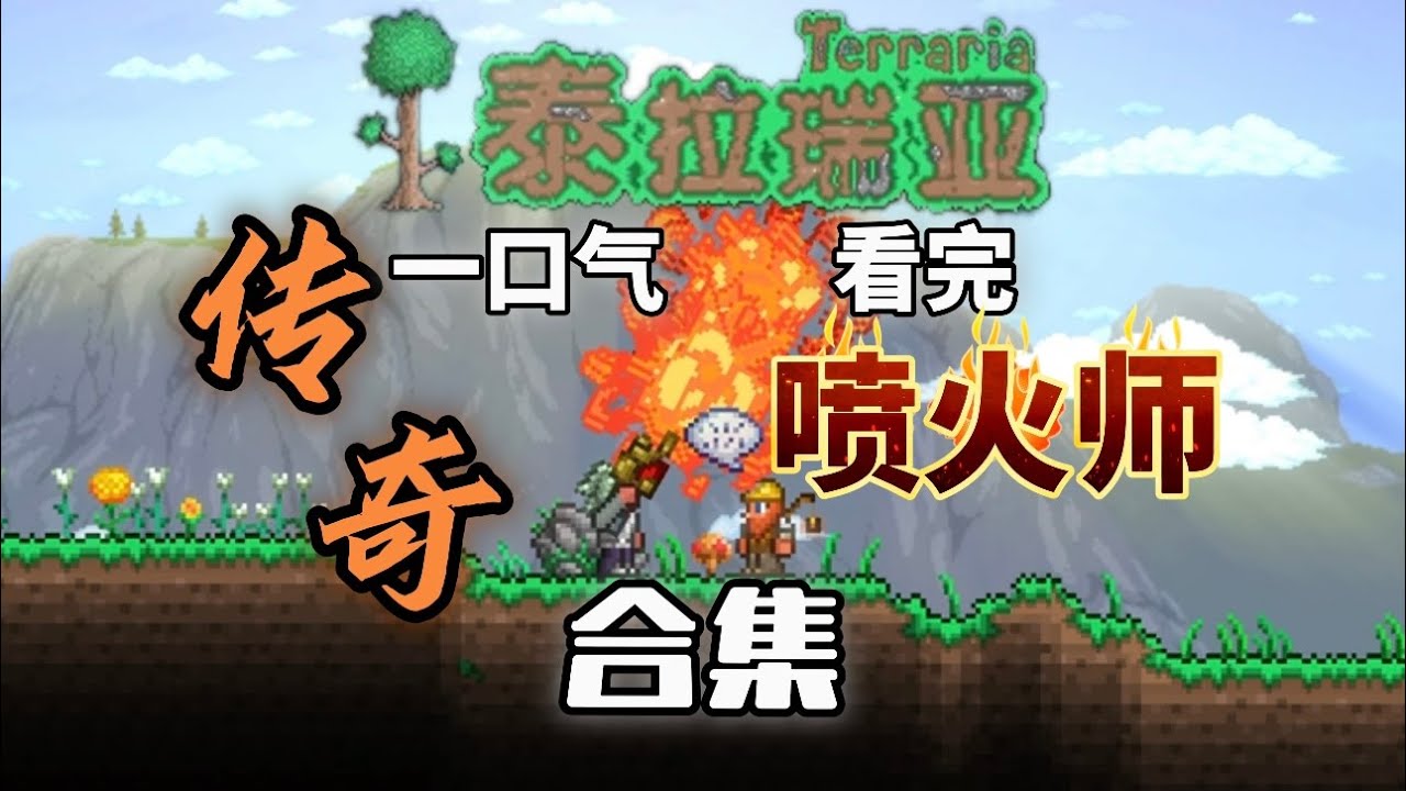 一口气看完《传奇喷火师》系列【A教授-泰拉瑞亚】