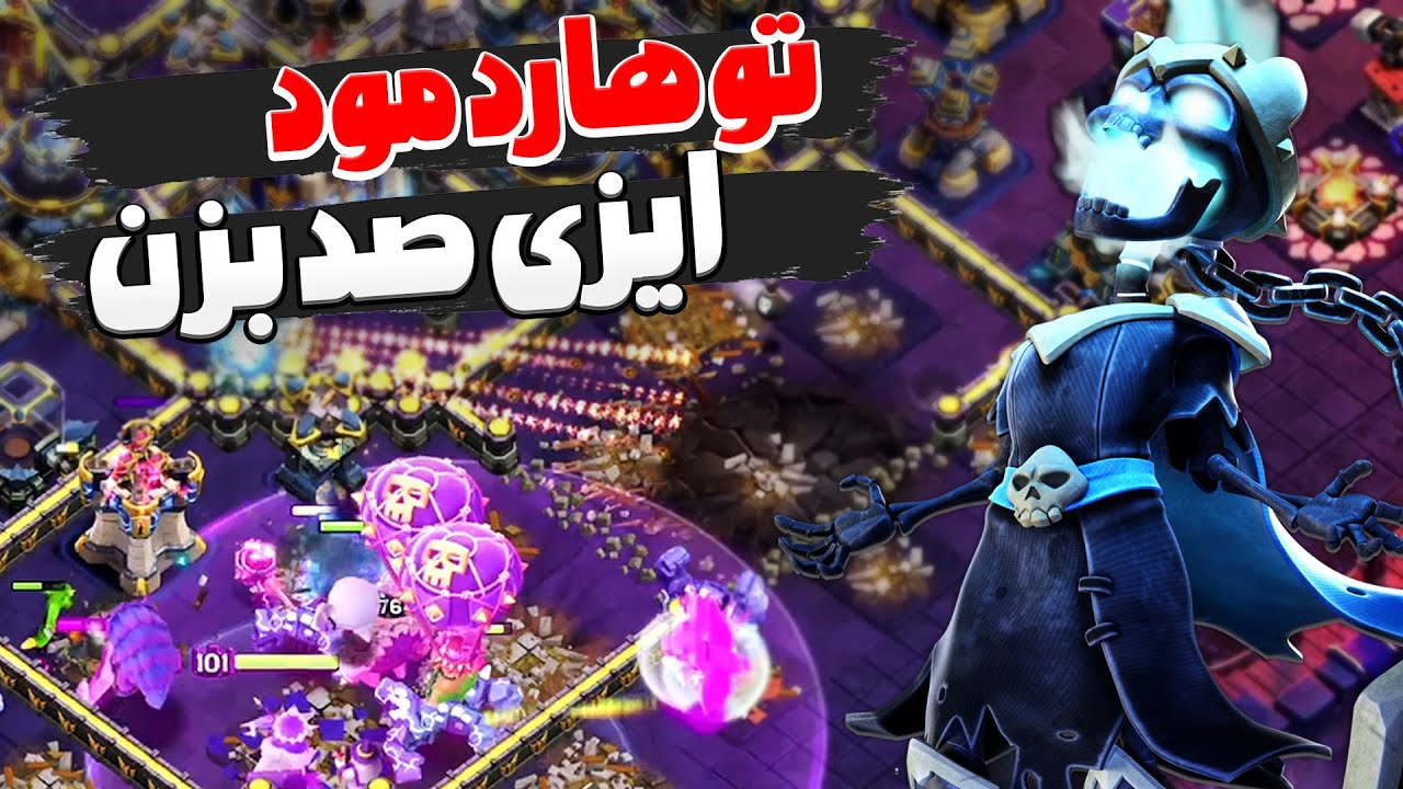 این ترکیب حتی به هارد مود تاون هال 18 هم رحم نمیکنه ، کلش اف کلنز