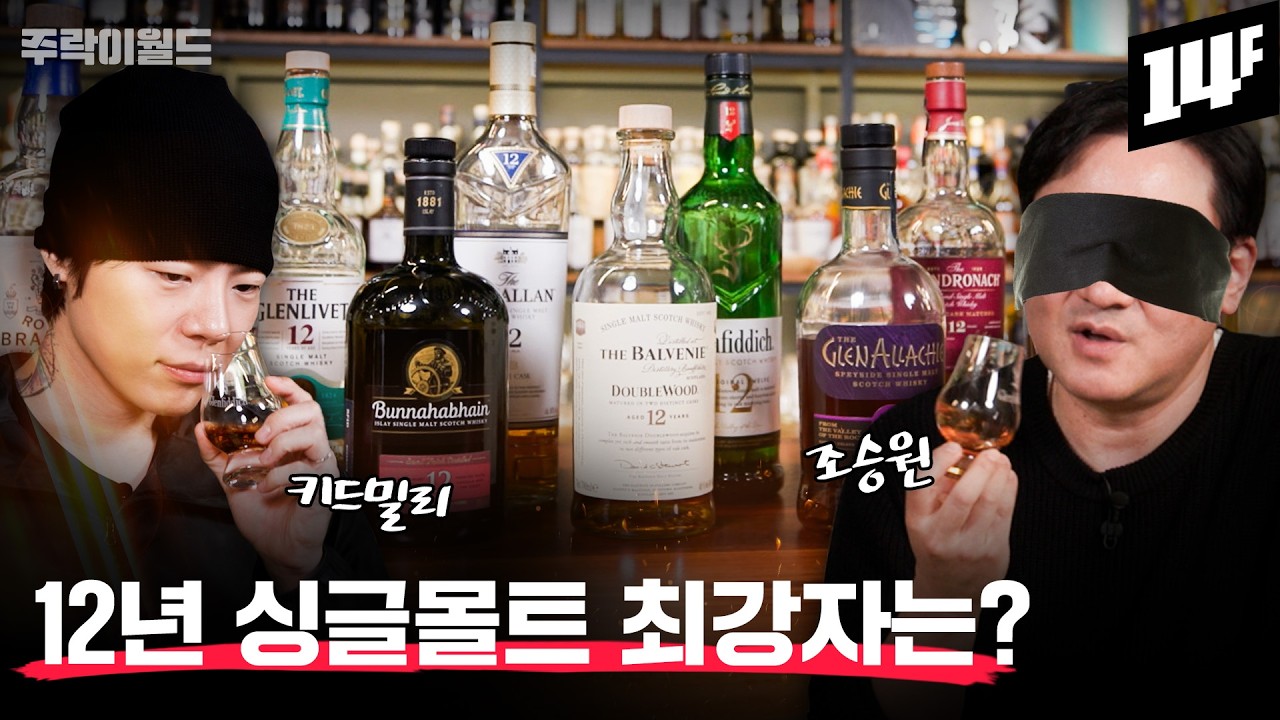 [12년 월드컵] 100% 블라인드 테이스팅으로 뽑은 최고의 12년 싱글몰트!! | 주락이월드 / 14F