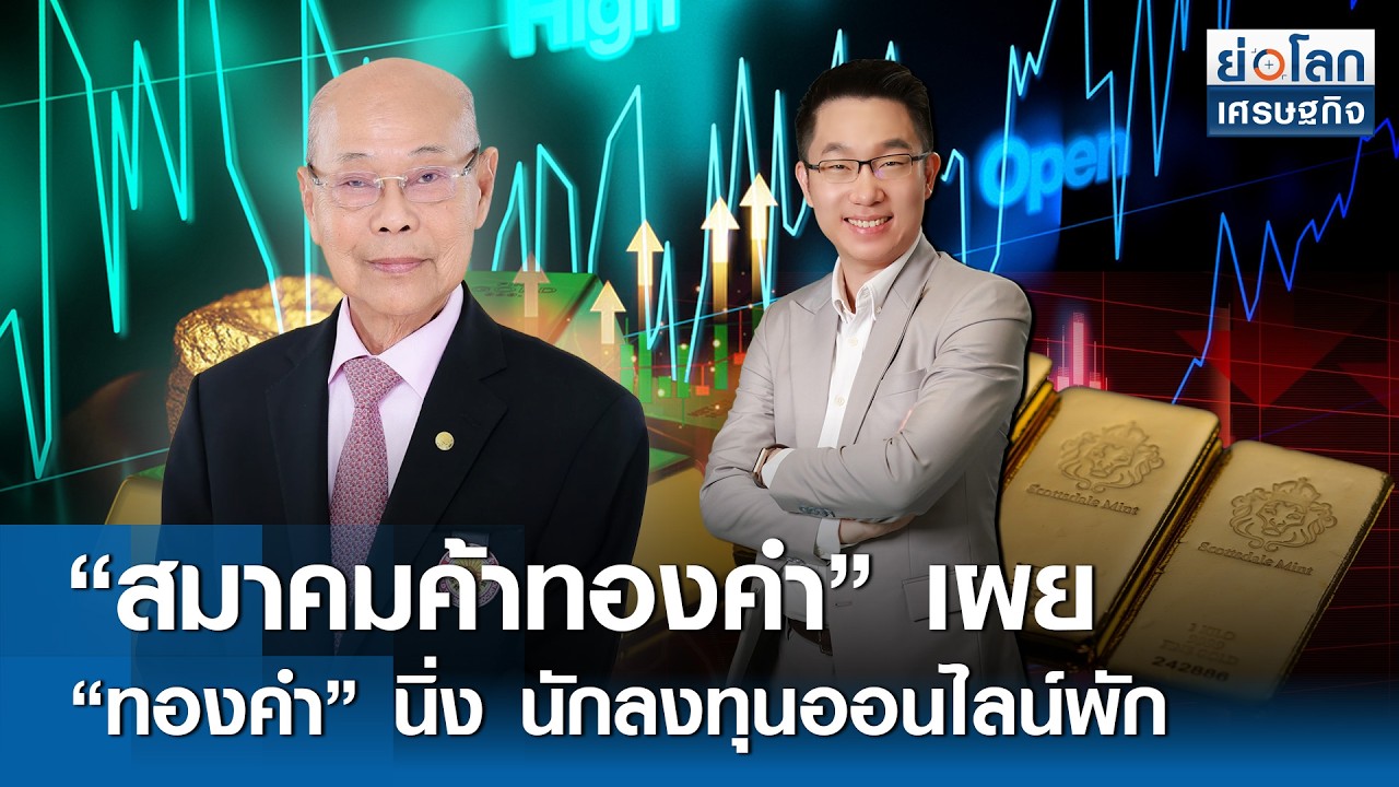 “สมาคมค้าทองคำ” เผย 