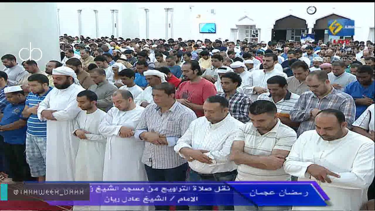 صلاة التراويح للشيخ عادل ريان مسجد الشيخ زايد بعجمان ليلة 10 رمضان 1438 