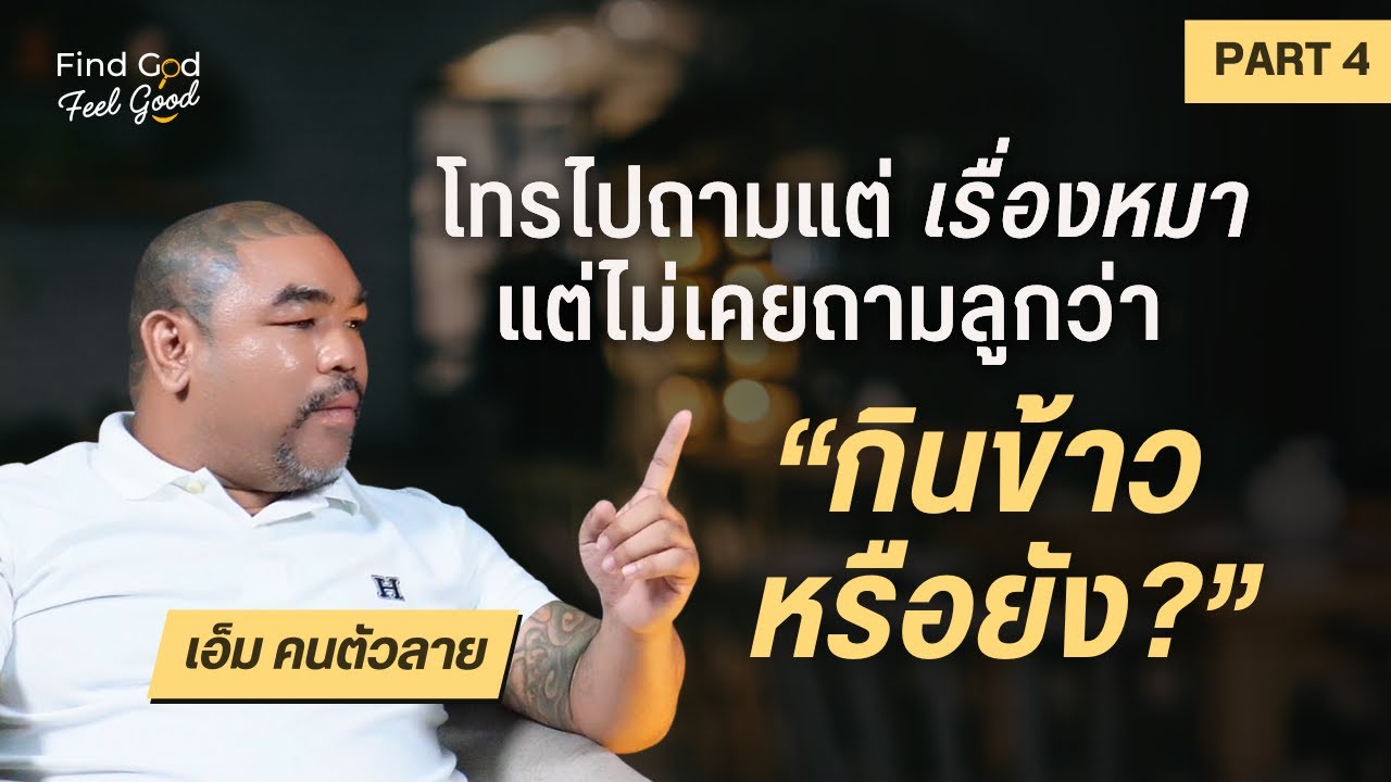 Find God Feel Good EP.22 [PART 4] I เอ็ม คนตัวลาย - เฉลิมพร สวัสดิ์สุข