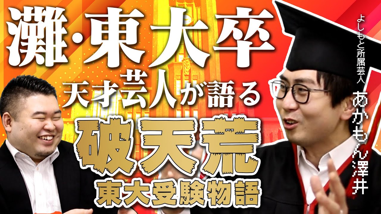 灘・東大卒の天才芸人が語る破天荒東大受験物語！