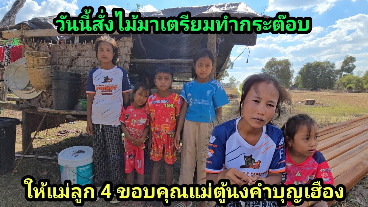 เตรียมไม้ทำกระต๊อบ ให้แม่ลูก 4 ขอบคุณแม่ตู้นงคำมูลเฮือง ถอดตู้จันทร์คำมูลเฮือง