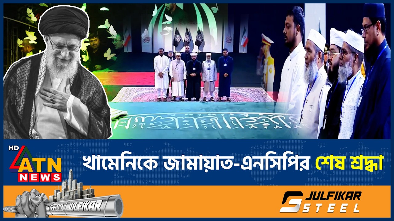 খামেনিকে শেষ শ্রদ্ধা জানালেন জামায়াত জোটের প্রতিনিধিরা | Khamenei Funeral | Jamaat NCP | ATN News