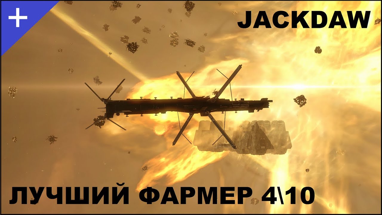 Jackdaw, лучший корабль для 4\10