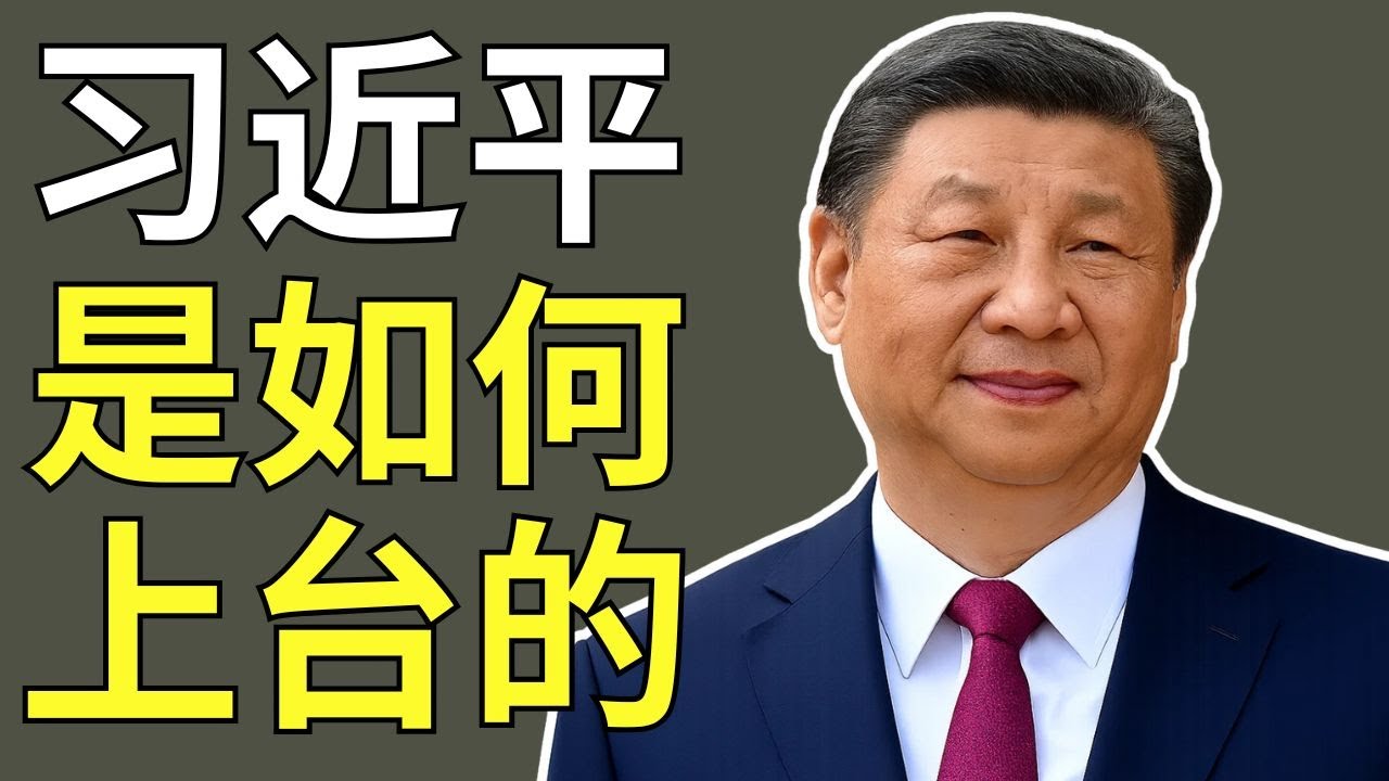 习近平&mdash;&mdash;失势党内元老之子：他如何清除竞争对手并成为终身领导人！
