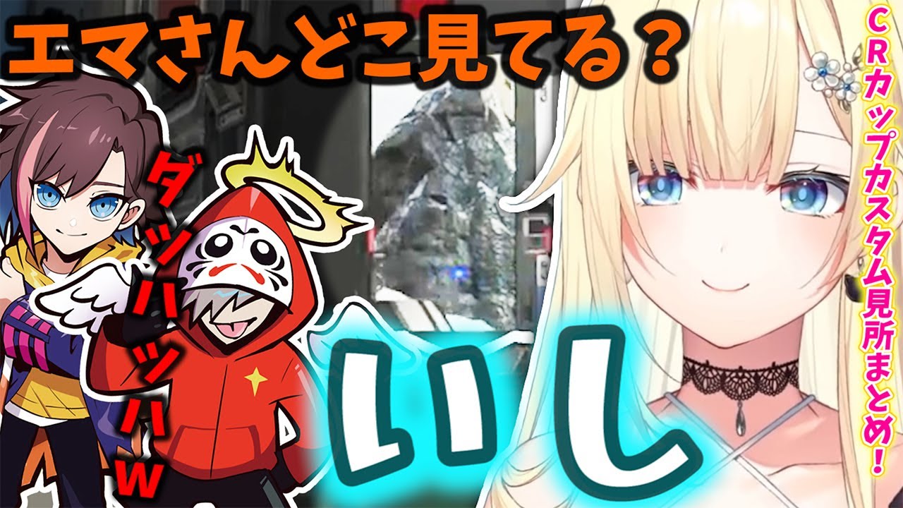 【CRカップカスタムday1まとめ#1】敵ではなく石を見ている藍沢エマ【ぶいすぽ/切り抜き/だるまいずごっど/きなこ/うんちぷりっ/APEX】