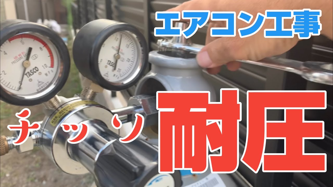 エアコン工事で業務用エアコンとルームエアコンの配管のチッソ耐圧試験(気密)をしてきたっす💕