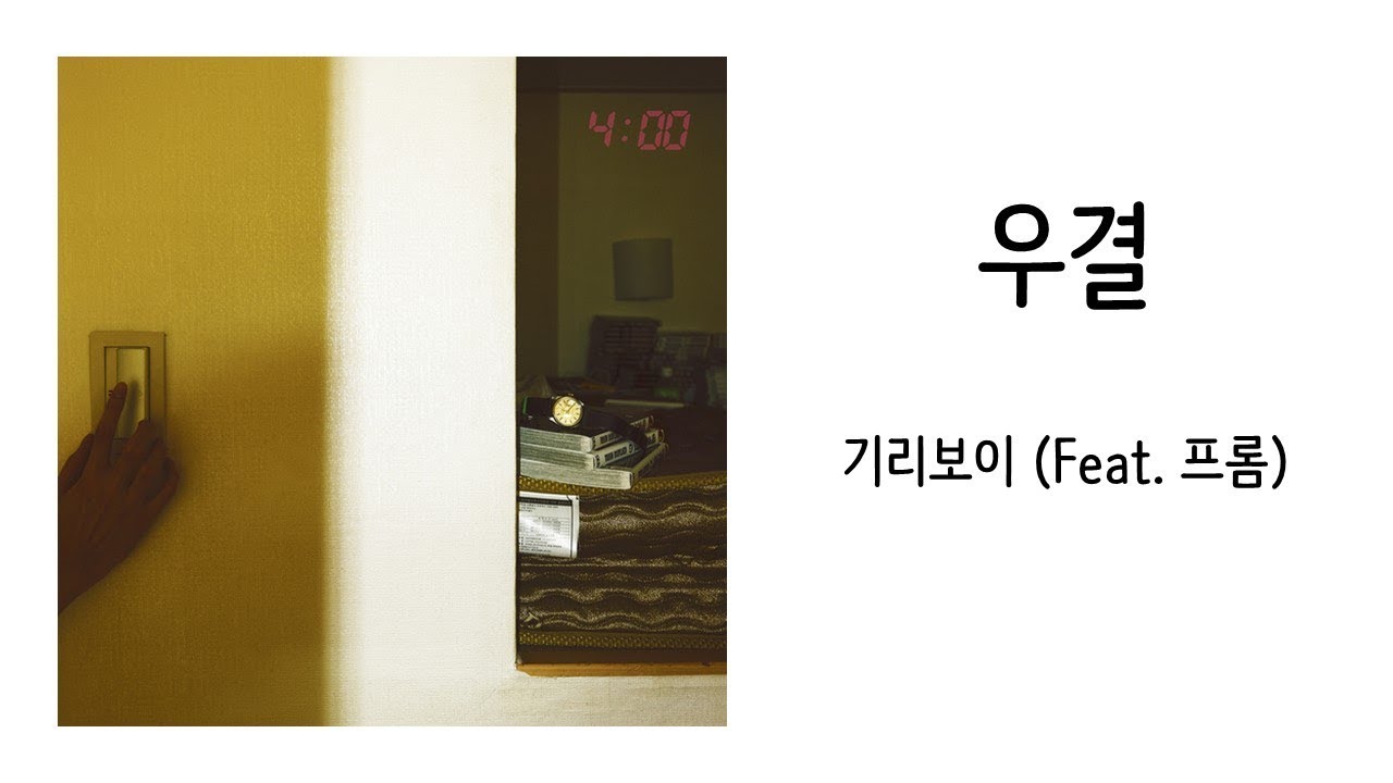 기리보이 (GIRIBOY) - 우결 (FEAT. 프롬) / 가사(color coded lyrics)